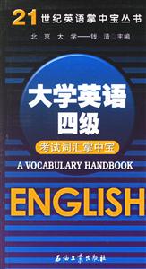 大學英語四級:考試詞匯掌中寶 大學英語四級:考試詞匯掌中寶