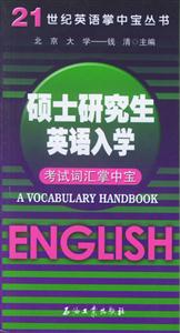 21世紀(jì)英語(yǔ)掌中寶叢書(shū)碩士研究生英語(yǔ)入學(xué)考試詞匯掌中寶 21世紀(jì)英語(yǔ)掌中寶叢書(shū)碩士研究生英語(yǔ)入學(xué)考試詞匯掌中寶