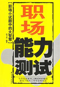 職場能力測試:職場小試題中的大智慧 職場能力測試:職場小試題中的大智慧