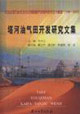 塔河油田開發研究文集 塔河油田開發研究文集