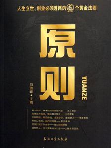 原則:人生立世,創(chuàng)業(yè)必須遵循的6個(gè)黃金法則 原則:人生立世,創(chuàng)業(yè)必須遵循的6個(gè)黃金法則