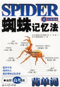 蜘蛛記憶法背單詞幽默高考篇