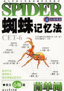 蜘蛛記憶法背單詞美文6級篇 蜘蛛記憶法背單詞美文6級篇