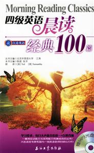 四級英語晨讀經典100篇 四級英語晨讀經典100篇