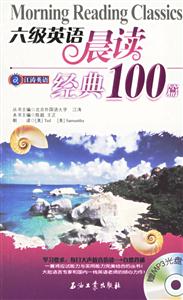 江濤英語六級英語晨讀經(jīng)典100篇 江濤英語六級英語晨讀經(jīng)典100篇