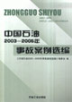 中國石油20032005年事故案例選編 中國石油20032005年事故案例選編