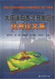 大慶油田杏北開(kāi)發(fā)區(qū)優(yōu)秀論文集