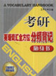 考研英語詞匯全方位分頻背記隨身書 考研英語詞匯全方位分頻背記隨身書