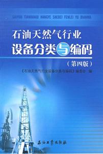 石油天然氣行業設備分類與編碼 石油天然氣行業設備分類與編碼