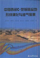 中國西部C型前陸盆地形成深化與油氣聚集 中國西部C型前陸盆地形成深化與油氣聚集