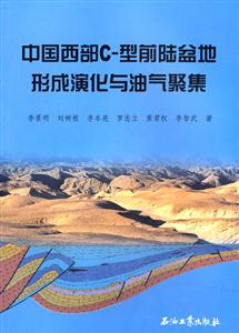 中國西部C型前陸盆地形成演化與油氣聚集 中國西部C型前陸盆地形成演化與油氣聚集