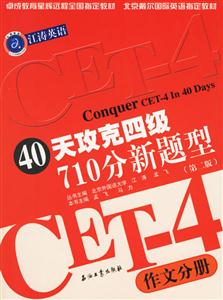 江濤英語40天攻克四級710分新題型作文分冊 江濤英語40天攻克四級710分新題型作文分冊