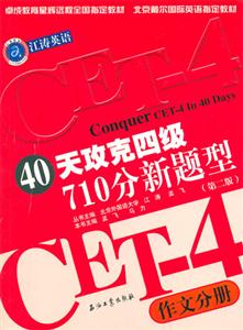 40天攻克四級710分新題型作文分冊 40天攻克四級710分新題型作文分冊