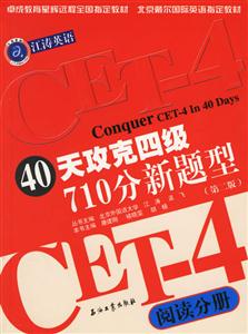 40天攻克四級710分新題型:閱讀分冊 40天攻克四級710分新題型:閱讀分冊