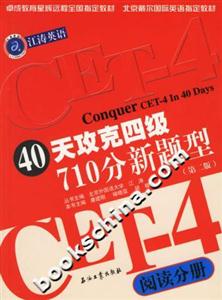 40天攻克四級710分新題型閱讀分冊 40天攻克四級710分新題型閱讀分冊