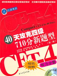 江濤英語40天攻克四級710分新題型聽力分冊 江濤英語40天攻克四級710分新題型聽力分冊