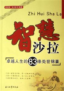 智慧沙拉卓越人生的83條處世錦囊 智慧沙拉卓越人生的83條處世錦囊