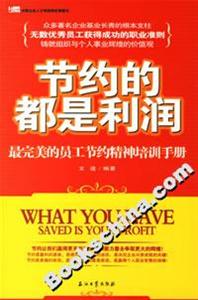 節約的都是利潤:最完美的員工節約精神培訓手冊 節約的都是利潤:最完美的員工節約精神培訓手冊