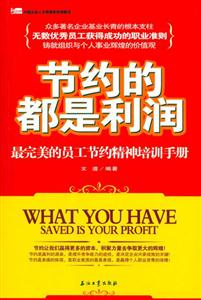 節約的都是利潤最完美的員工節約精神培訓手冊 節約的都是利潤最完美的員工節約精神培訓手冊
