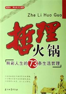 哲理火鍋:精彩人生的73條生活哲理 哲理火鍋:精彩人生的73條生活哲理