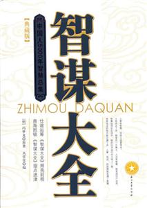 智謀大全中國人5000年智慧總集 智謀大全中國人5000年智慧總集