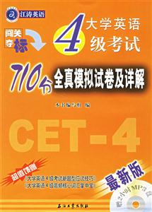 大學(xué)英語4級考試710分全真模擬試卷及詳解 大學(xué)英語4級考試710分全真模擬試卷及詳解