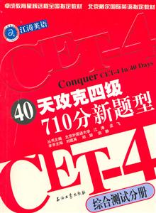 40天攻克四級710分新題型綜合測試分冊