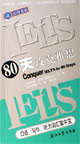 80天攻克雅思 80天攻克雅思