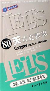 口語寫作聽力詞匯掌中寶80天攻克雅思 口語寫作聽力詞匯掌中寶80天攻克雅思