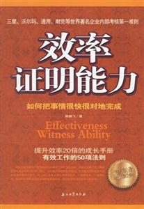 效率證明能力如何把事情很快很對地完成 效率證明能力如何把事情很快很對地完成