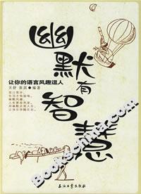 幽默有智慧 幽默有智慧