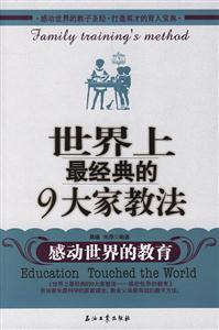 世界上最經典的9大家教法 世界上最經典的9大家教法