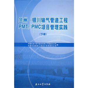 蘭州―銀川輸氣管道工程PMT/PMC項目管理實踐:下冊 蘭州―銀川輸氣管道工程PMT/PMC項目管理實踐:下冊