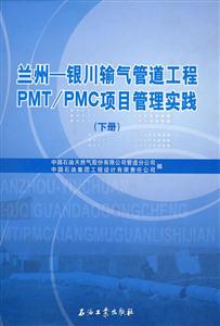 蘭州――銀川輸氣管道工程PMT/PMC項目管理實踐 蘭州――銀川輸氣管道工程PMT/PMC項目管理實踐
