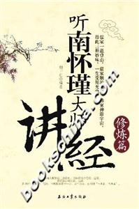 聽(tīng)南懷瑾大師講經(jīng):修煉篇 聽(tīng)南懷瑾大師講經(jīng):修煉篇