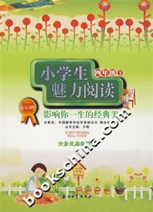 小學(xué)生魅力閱讀 小學(xué)生魅力閱讀
