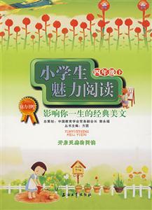 四年級下小學生魅力閱讀 四年級下小學生魅力閱讀