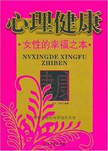 心理健康:女性的幸福之本:把鮮花獻(xiàn)給煩惱的女性 心理健康:女性的幸福之本:把鮮花獻(xiàn)給煩惱的女性