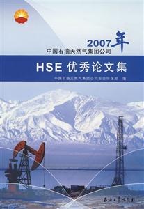 中國石油天然氣集團公司HSE優秀論文集 中國石油天然氣集團公司HSE優秀論文集