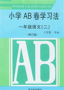 小學AB卷學習法一年級語文 小學AB卷學習法一年級語文