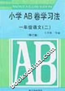小學AB卷學習方法一年級語文修訂版 小學AB卷學習方法一年級語文修訂版