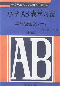 小學(xué)AB卷學(xué)習(xí)方法二年級(jí)語(yǔ)文修訂版 小學(xué)AB卷學(xué)習(xí)方法二年級(jí)語(yǔ)文修訂版