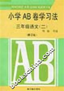 小學AB卷學習方法三年級語文修訂版 小學AB卷學習方法三年級語文修訂版