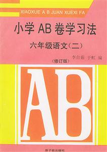 小學AB卷學習法六年級語文 小學AB卷學習法六年級語文