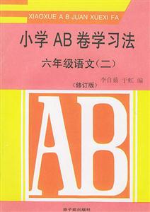 小學ＡＢ卷學習方法六年級語文修訂版