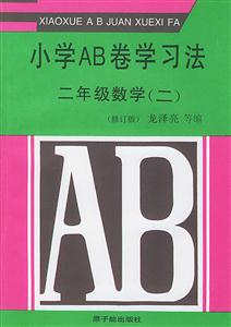 小學AB卷學習法:二年級數學 小學AB卷學習法:二年級數學