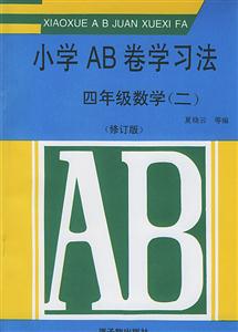 小學AB卷學習法:四年級數(shù)學 小學AB卷學習法:四年級數(shù)學