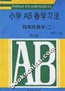 小學AB卷學習方法四年級數學修訂版 小學AB卷學習方法四年級數學修訂版