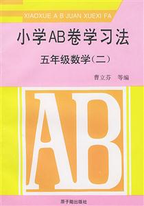 小學AB卷學習法五年級數學 小學AB卷學習法五年級數學