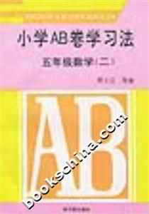 小學AB卷學習方法五年級數學 小學AB卷學習方法五年級數學
